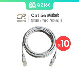 [10入1組] Cat 5e 五米 5M網路線 家庭 辦公網路線 飆速上網 千兆網速 穩定傳輸 告別卡頓 超高CP值