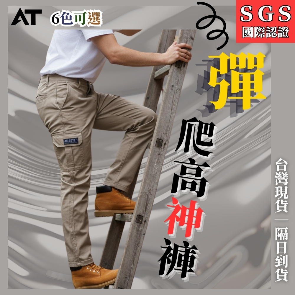 【AT】隔日到貨☆再折60元！SGS爆彈力工裝褲｜抗撕裂耐磨認證 機能束腳工作褲 多口袋長褲 彈性休閒褲 P5
