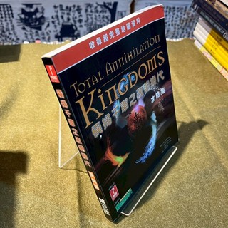 PC GAME:KINGDOMS 橫掃千軍之改朝換代攻略集 收錄超完整地圖｜第三波資訊【9789572308479】
