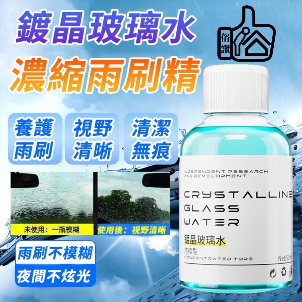 【讚讚】鍍晶玻璃水 玻璃清潔劑 濃縮通用鍍晶去汙玻璃水 鍍晶去汙玻璃水 疏水防雨 油膜玻璃去油劑 鍍晶雨刷精 鍍晶雨刷水