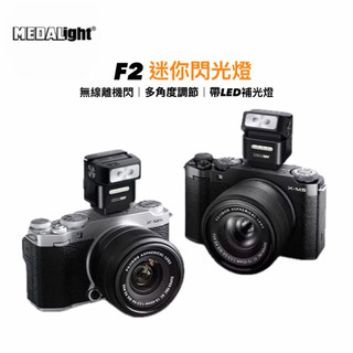 《原廠保固附發票》Medalight F2 迷你閃光燈 GR3 XM5 GR4 理光 富士 萊卡 CANON NIKON
