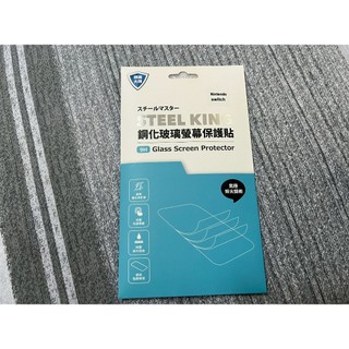 (全新未拆) Nintendo Switch 鋼鐵大師 鋼化玻璃保護貼 switch PS5 PS4 NS