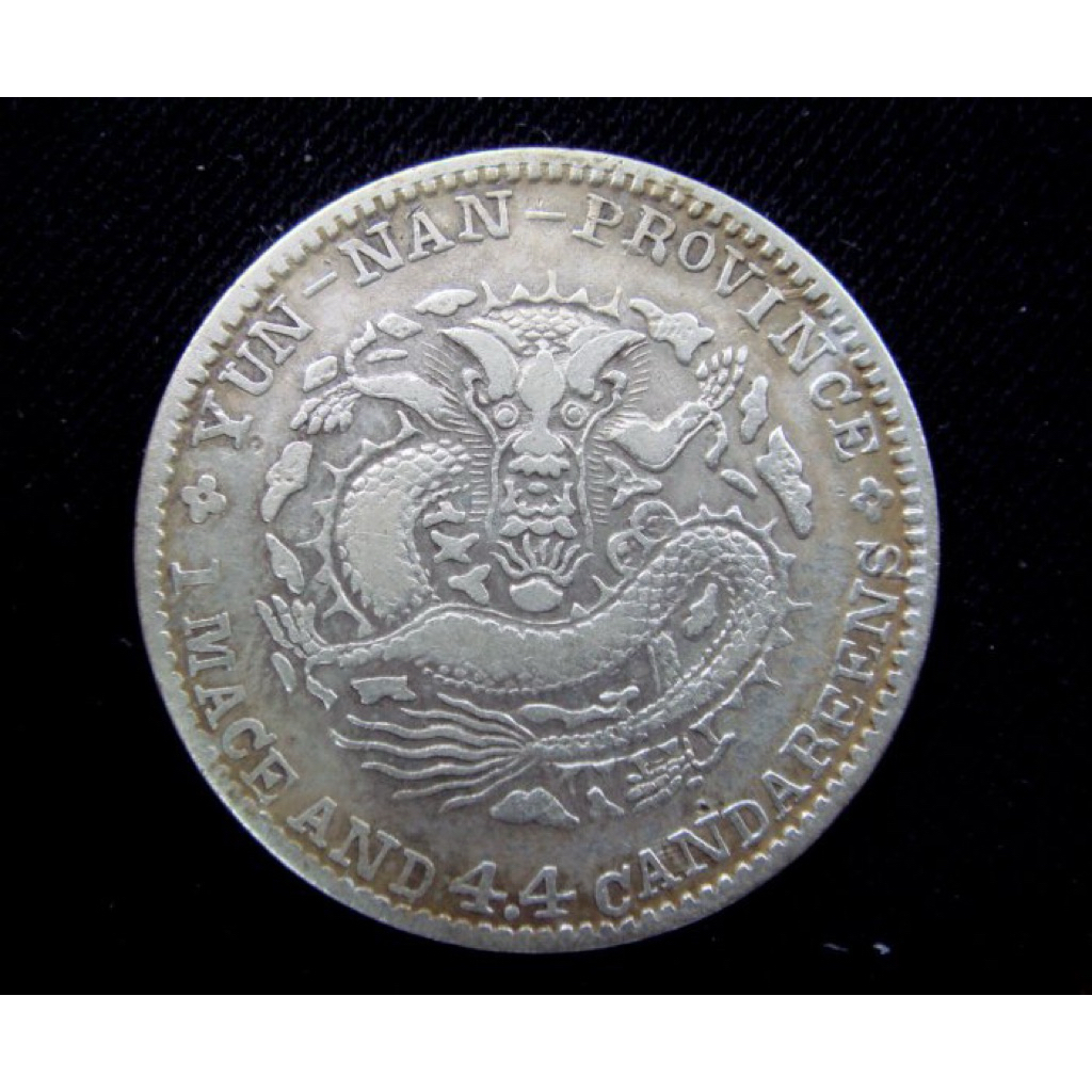 光緒元寶雲南省造一錢四分四釐的價格推薦- 2025年12月| 比價比個夠BigGo