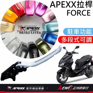 【正鴻機車行】APEXX拉桿 煞車拉桿 手煞車拉桿 FORCE SMAX 勁戰四代 勁戰五代 BWSR 拉桿