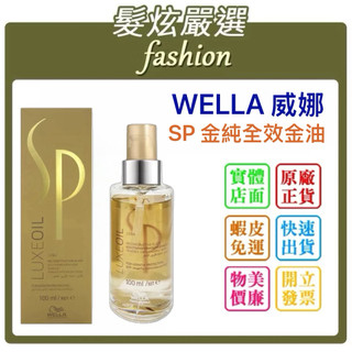 卓冠公司貨「髮炫嚴選」WELLA 威娜 SP 金純全效金油 100ml 批發 護髮油