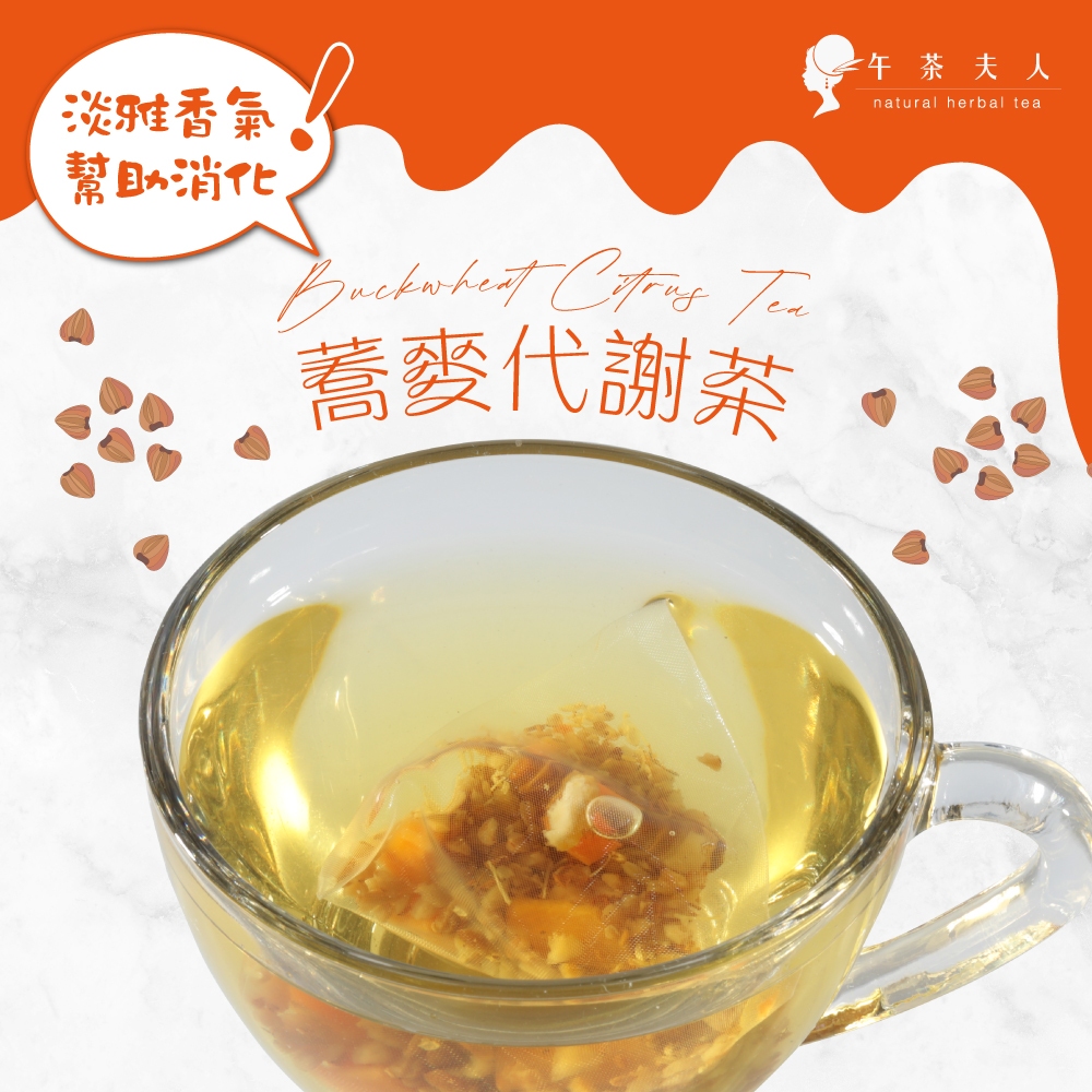 午茶夫人 蕎麥代謝茶 15入/盒【茶包｜花茶｜下午茶】- 午茶夫人官方旗艦店
