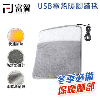 【FJ】冬季必備 USB保暖電熱毯 法蘭絨電熱毯 暖腳毯 暖腳套 快速加熱 暖腳神器 辦公室保暖 法蘭絨暖腳墊