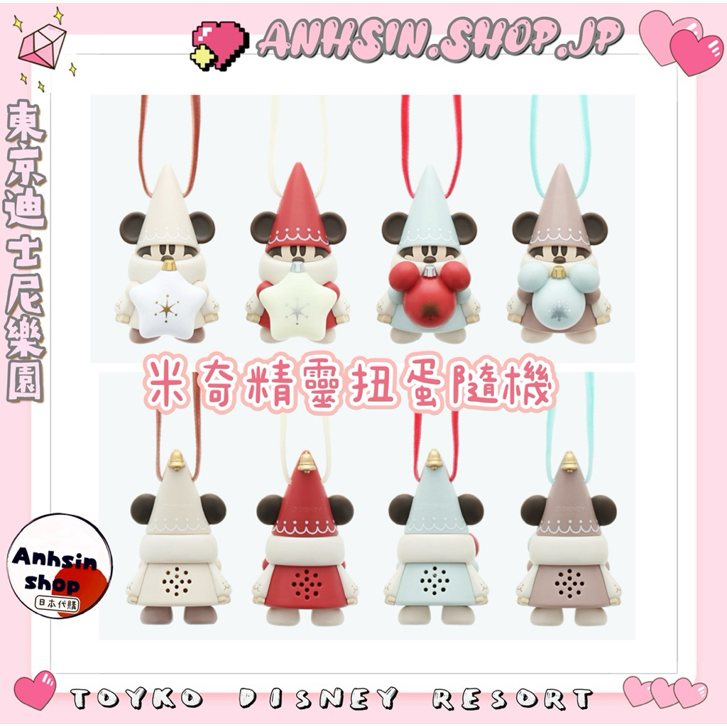 現貨🉑出⭐️有發票⭐️🎌東京迪士尼樂園  2025 2024 米奇精靈 扭蛋 無拆封 禮物 包包掛飾 痛包 聖誕擺飾