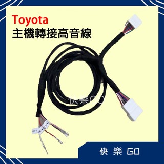 【喇叭線】豐田 主機轉接高音線 喇叭線 喇叭轉接線 車用 轉接插頭 轉接線 toyota