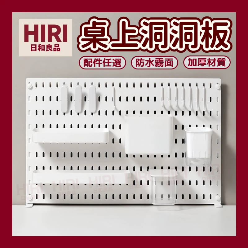 日和良品丨 桌上洞洞板 洞洞板 書桌架 洞洞板書架 桌上收納架 桌面洞洞板 桌上置物 書桌置物架 塑膠洞洞板 洞洞板配件