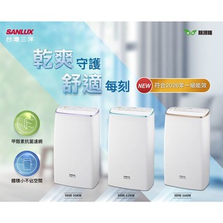 【SANLUX 臺灣三洋】－12kg除濕機(SDH-128M｜雙喬嚴選