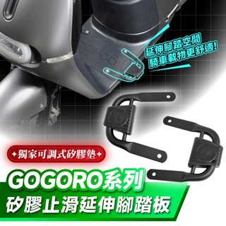 Xilla Gogoro VIVA MIX Pulse Delight 矽膠止滑延伸腳踏板 腳踏延伸 腳踏擴張 止滑腳踏