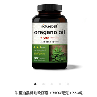 牛至油 黑種草籽油 oregano oil black seed oil 美國 naturebell amazon 現貨