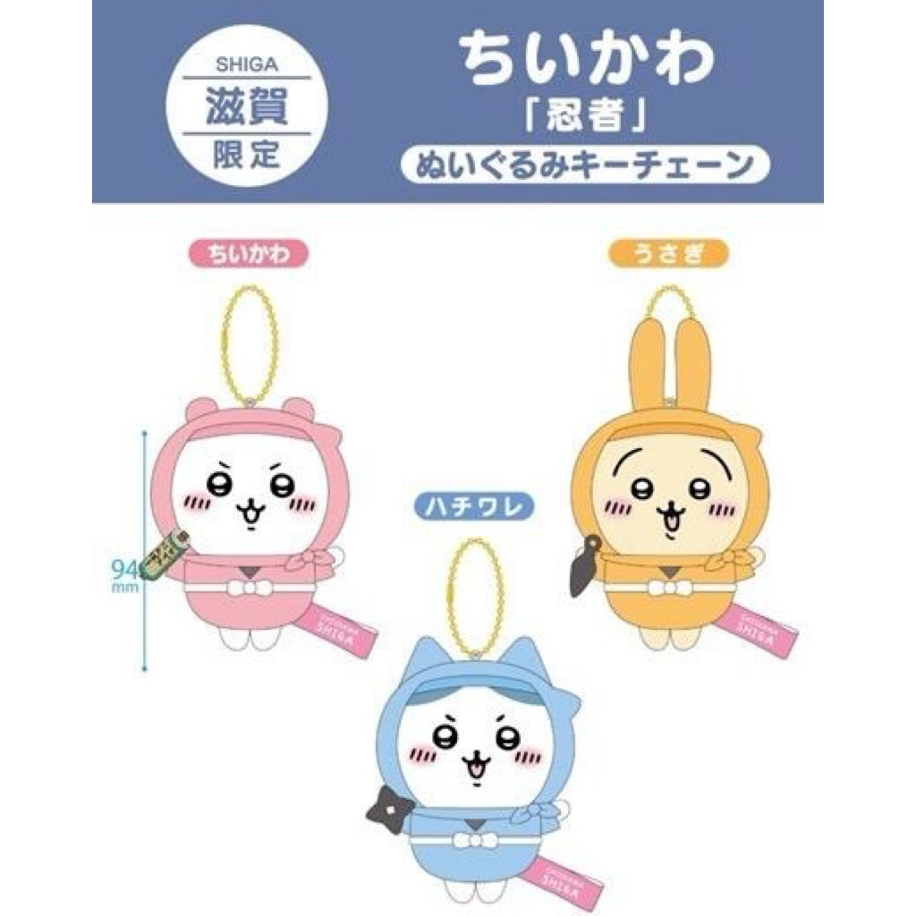 日本🇯🇵吉伊卡哇 滋賀限定 忍者兔 忍者烏薩琪 忍者🥷兔子 玩偶 吊飾 娃娃