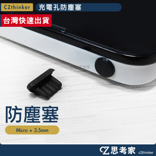 Micro + 3.5mm 防塵塞 1組 充電孔防塵塞 電源孔防塵塞 適用 Samsung 安卓 防塵
