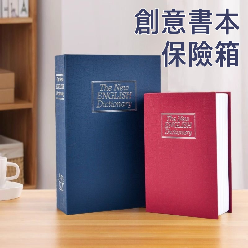 🔒台灣出貨🔒書本保險箱 仿書保險箱 密碼保險箱 保險櫃 密碼鐵盒子 小型保險箱 密碼鐵盒子 存錢筒 隱蔽收納盒 保險書