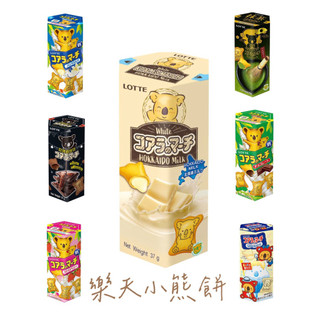 樂天小熊餅 巧克力/草莓/抹茶 現貨