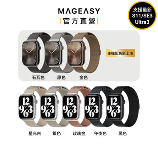 MAGEASY Apple Watch Milanese米蘭不鏽鋼金屬磁吸錶帶Ultra 3/S11/10/SE3