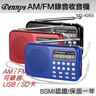 Dennys 可錄音 USB SD MP3 AM FM 喇叭收音機 MS-K065