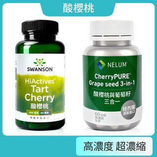現貨不用等 歐洲 酸櫻桃 Tart Cherry 美國 原裝 Swanson 斯旺森 Nelum 花青素 玻尿酸 紐西蘭