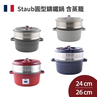 Staub 圓形鑄鐵鍋 (含蒸籠) 24cm 3.7L 26cm 5.2L 湯鍋 燉鍋 法國製(電磁爐 IH爐可用)