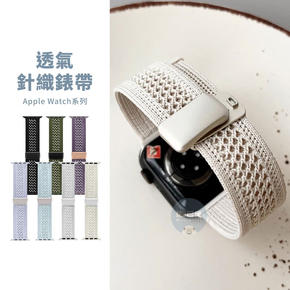 隔日到貨🔥透氣針織錶帶 Apple Watch S11 10 SE3 尼龍錶帶 蘋果錶帶 iwatch 錶帶 42 46