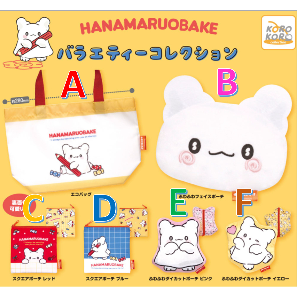 【小廢物玩具】現貨 KOROKORO 小幽靈花丸雜貨集合 三麗鷗 花丸 幽靈 小物包 收納包 扭蛋 轉蛋 全6款