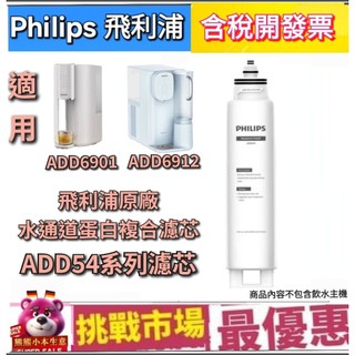（現貨)飛利浦 philips 水通道 蛋白 複合 濾芯 ADD541 540 瞬熱飲水機 ADD 6901 6912