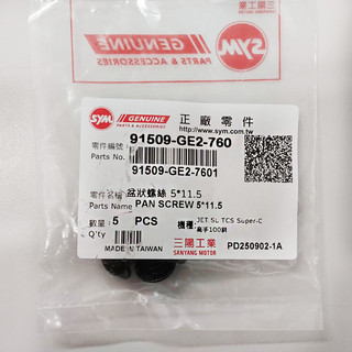 [BG] SYM 三陽原廠 盆狀螺絲 M5*11.5 91509-GE2-760 螺絲 JETSL 高手100 龍頭螺絲