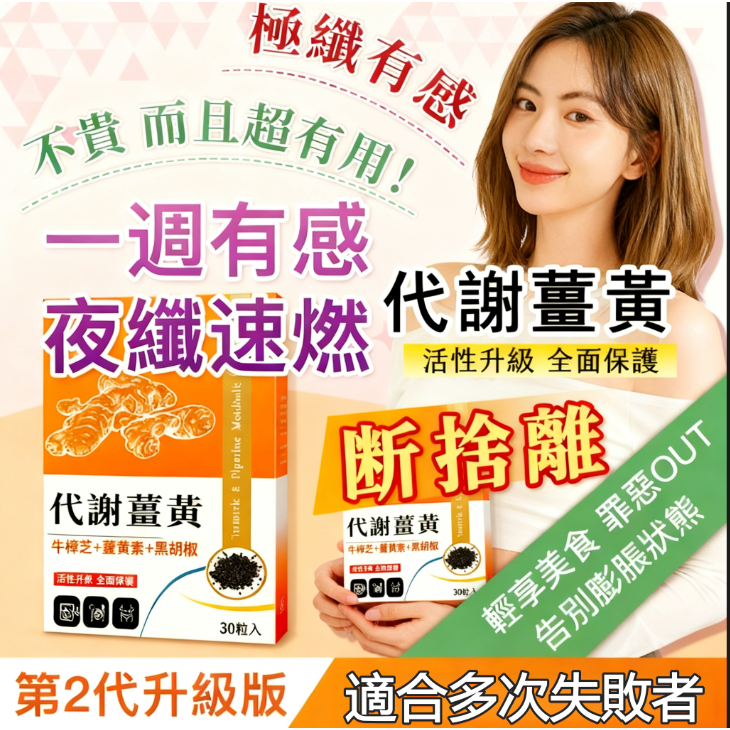 【隔日送達】代謝薑黃錠 薑黃膠囊 調整體質 促進新陳代謝 吃貨 久坐久站 夜班 頑固體質 樂享輕盈 輕盈✅詳看評價