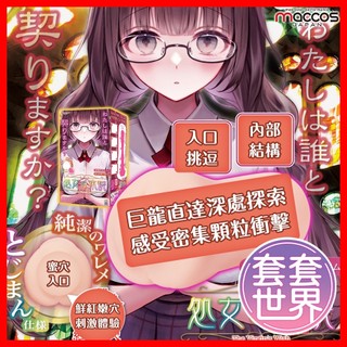 maccos｜處女心願｜二次元飛機杯 自慰器 二次元 飛機杯 少女貞操 自慰杯 動漫名器 男用自慰杯 成人 情趣用品