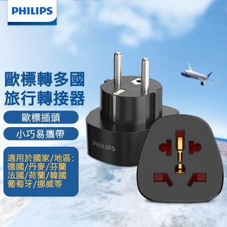 【現貨附發票】飛利浦PHILIPS 旅遊轉接頭 歐規 美規 澳規 德規 英規 國際轉接頭 大陸轉台灣 一轉二插 三腳插頭