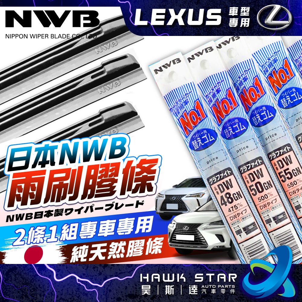 昊斯達 ✅凌志專區 日本NWB 軟骨雨刷膠條 CT系列 ES系列 GS系列 IS系列 UX系列 NX系列 RX