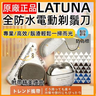 「日本Latuna原廠正品」 水洗輕奢小鋼炮剃胡刀 合金磁性迷你剃鬚刀 老公男友節日禮盒裝