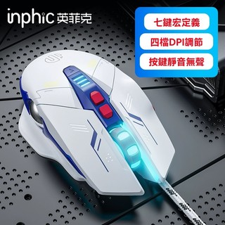 隔日達 英菲克【炫光靜音】W9P電競滑鼠 靜音按鍵 有線滑鼠 電腦滑鼠 RGB滑鼠 DPI調節 巨集滑鼠 遊戲滑鼠