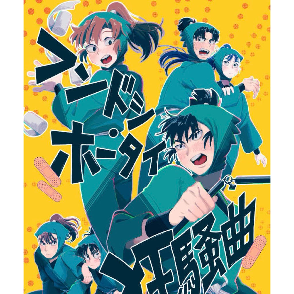 忍亂 落第 忍者亂太郎 留伊 文仙 小平長 同人誌 食滿留三郎 善法寺伊作 立花仙藏 忍たま 六年生 六年級 同人本