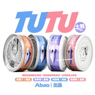 【Abao TUTU土魠】24罐1149元🩵機能保健主食貓罐《綿密肉泥質地→好喫好舔》阿寶TUTU土魠罐｜全齡｜機能泥罐