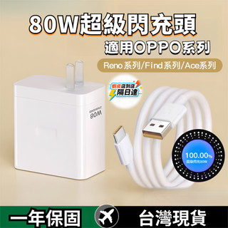 🚀現貨+隔日達🚀【低溫不傷機】 80W超級閃充頭 適用OPPO/VOOV閃充 快充頭 快充組 充電頭 氮化鎵充電器