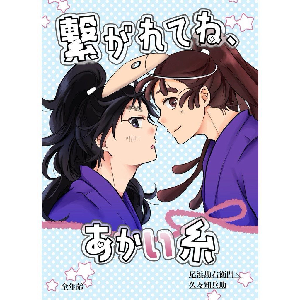 忍亂 落第 忍者亂太郎 勘久久 五い 同人誌 漫畫 尾濱勘右衛門 尾浜 久久知兵助 五年生 五年級 同人本 rkrn