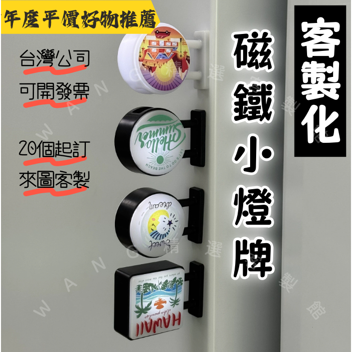 客製化 【磁鐵 小燈牌】燈牌 迷你燈箱 小燈箱 應援 展會 磁吸貼 冰箱裝飾 磁吸小夜燈 發光冰箱貼 磁鐵 側吸冰櫃貼
