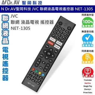 聖岡科技 Dr.AV NET-1305 聯網 液晶電視 搖控器 JVC 電視遙控器 聯網遙控器 免設定