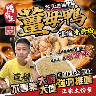 (現貨快速出貨-刷卡可分期)🦆鴨霸王薑母鴨濃縮香料粉🍽️