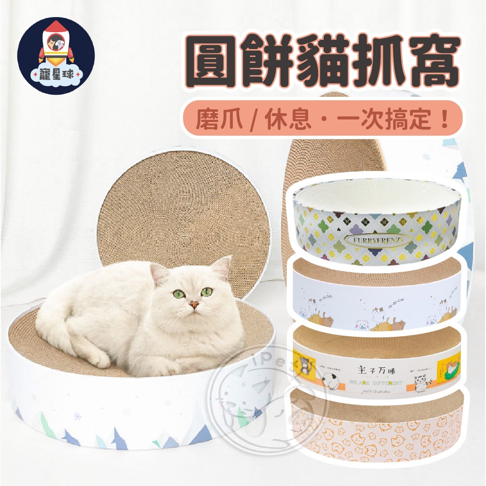 【寵星球】圓餅貓抓窩 ✨送薄荷粉✨超取可2個 貓抓窩 貓抓板 貓抓盆 瓦楞貓抓板 貓咪抓板 貓抓盆 耐抓板 貓窩貓抓板