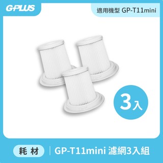 【GPLUS】 GP-T11mini 濕拖無線吸塵器 - 濾網3入組