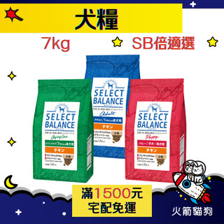 🔥快速到貨🔥火箭貓狗【SB倍適選】犬糧 狗飼料 犬飼料 狗糧 乾糧 乾飼料 日本飼料【7kg】大包裝