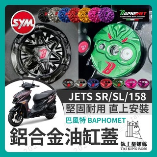 【鈦上皇】巴風特 JETS SR SL 158 油箱蓋 改裝油箱蓋 SL改裝 JET改裝 巴風特鎖頭蓋 巴風特鑰匙蓋