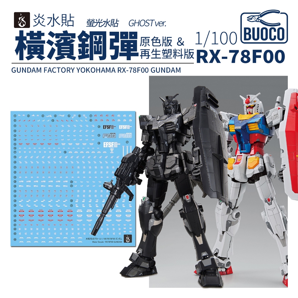 [BUOCO] 炎水貼 橫濱限定 1/100 RX-78F00／RX-78F00 再生塑料版 雙用螢光水貼