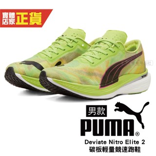 5折 Puma 彪馬 競速跑鞋 Deviate Nitro Elite 2 男鞋 碳板 輕量 運動鞋 38008801
