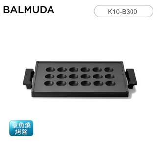BALMUDA 百慕達 The Plate Pro 電烤盤專用 章魚燒烤盤 K10-B300【贈電暖器】