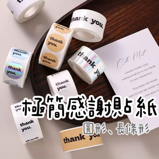 Shimada生活選物｜極簡thank you貼紙 長方形圓形 謝謝貼紙 封口貼 包裝貼紙 雷射貼紙